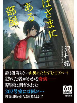 cover image of はざまにある部屋